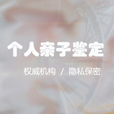 达州隐私DNA亲子鉴定费用多少钱,达州隐私亲子鉴定如何办理