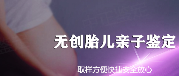 达州孕期亲子鉴定怎么做,达州产前亲子鉴定中心电话地址
