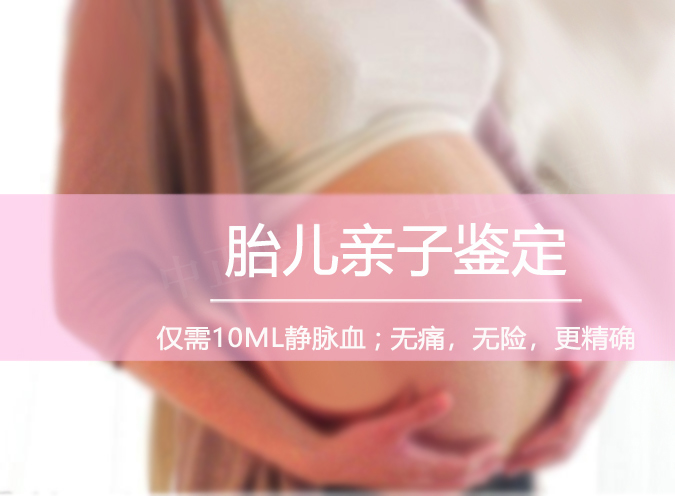 达州怀孕亲子鉴定如何做,