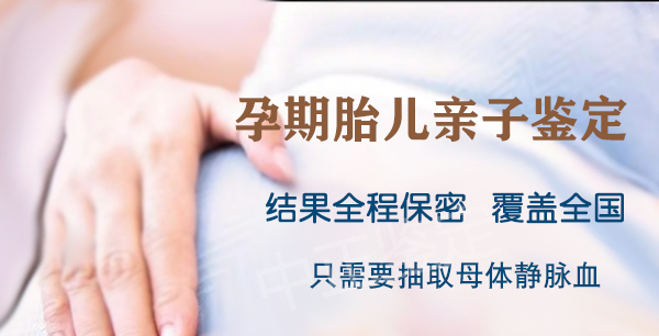达州孕期亲子鉴定正规的中心去哪里,达州孕期亲子鉴定结果准确吗 达州孕期亲子鉴定正规的中心去哪里,达州孕期亲子鉴定结果准确吗