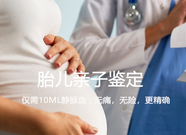达州怀孕了怎么做DNA鉴定,达州产前做亲子鉴定如何办理