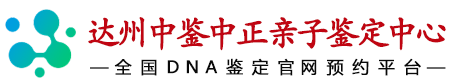 中鉴中正达州亲子鉴定中心